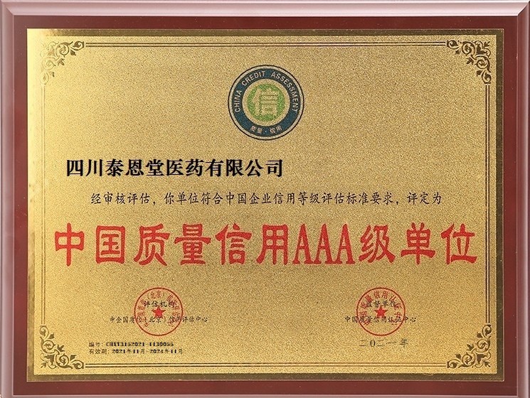 中国质量AAA企业