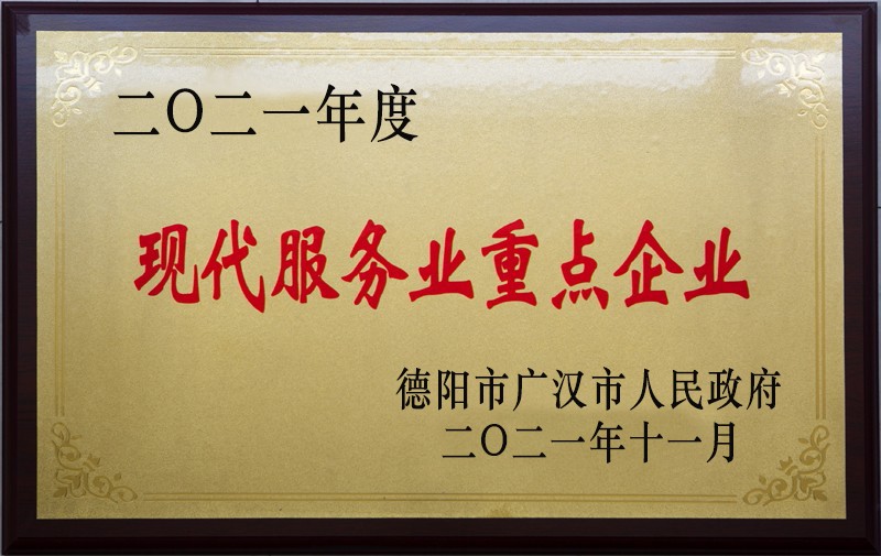 现代服务业重点企业